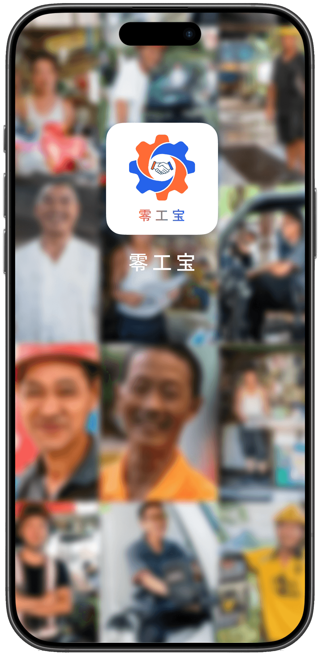零工宝应用界面